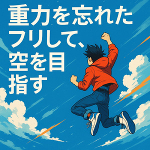重力を忘れたフリして、空を目指す