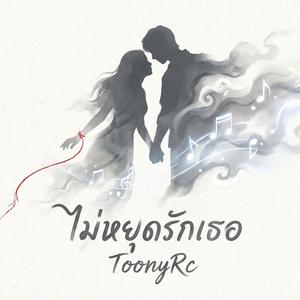 ไม่หยุดรักเธอ