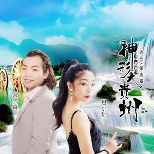 神彩大贵州 (伴奏)