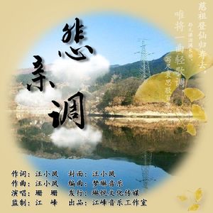 悲亲调（伴奏）