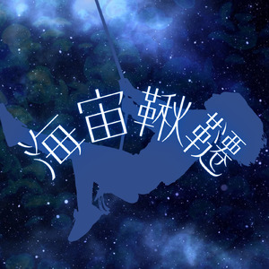 海宙鞦韆