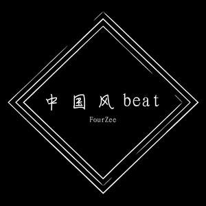 【Free beat】“中国风beat”