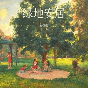 绿地安居