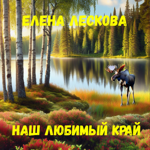 Наш любимый край