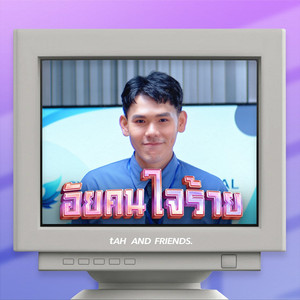 อัยคนใจร้าย