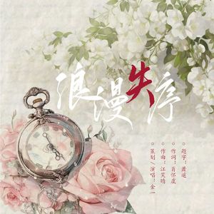 浪漫失序——左然四周年个人纪念曲