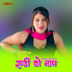 रण्डी को नाच