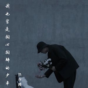我也曾是掏心掏肺的少年