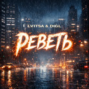 Реветь
