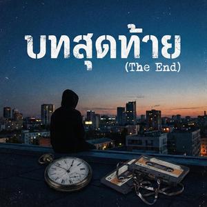 บทสุดท้าย (The End)