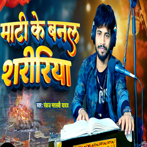 Maati Ke E Banal Saririya