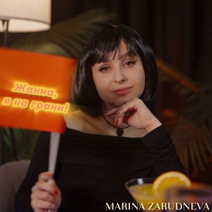 Жанна, я на грани!