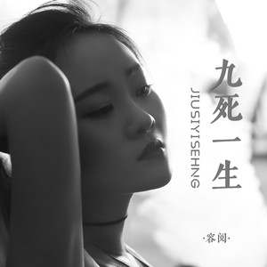 九死一生 (伴奏)