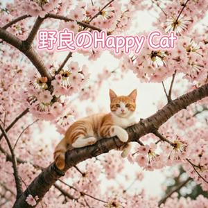 野良のHappy Cat