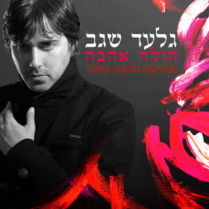 חולה אהבה (רמיקס Niv Cohen)