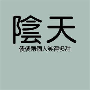 阴天（重感冒版）