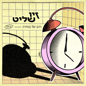 רגע של בחירה