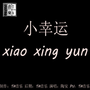 小幸运（Cover 田馥甄）