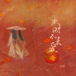 求财不求爱 (DJ默涵版)