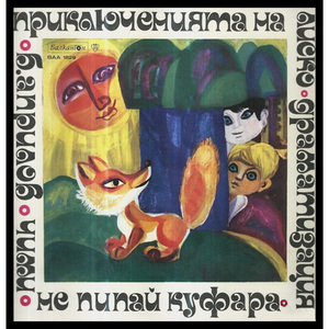 Не пипай куфара: част 2