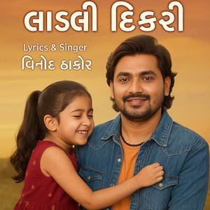 લાડલી દિકરી