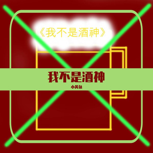 我不是酒神（PD.BLACKFAT洪汝超/T.A.）