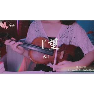 望天（小提琴弹唱）