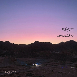 בנסיעה באוטובוס