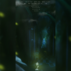 楚门（翻自 林碧落）