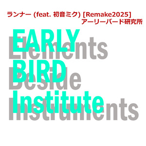 ランナー (feat. 初音ミク) [Remake2025]