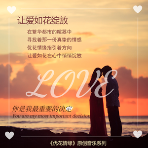 让爱如花绽放