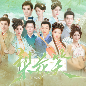 梨花笑（8P少年少女超甜群像合唱）