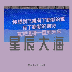 星辰大海（钢琴翻弹）