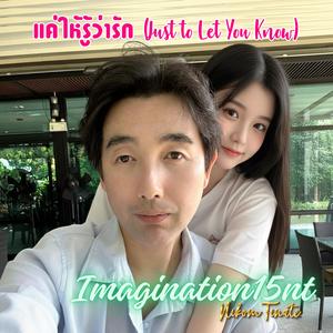 แค่ให้รู้ว่ารัก (Acoustic)