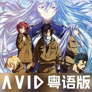 Avid（粤语版）_《86-不存在的战区-》片尾曲