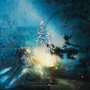 不过人间至清酒（HB to 玄露）