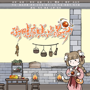 御膳房糕点暴动