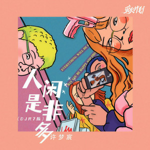 人闲是非多 (DJR7版)