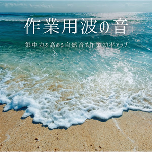 デスクワークに合うピアノと波音BGM