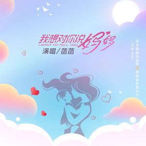 我想对你说 妈妈