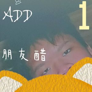 朋友醋(prod.Gr33nartBeat)