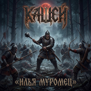 Илья Муромец