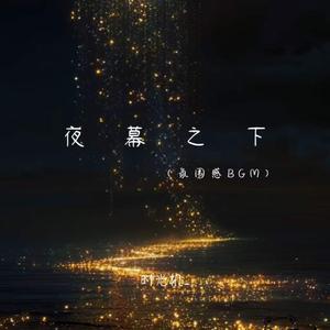 夜幕之下 (氛围感BGM)