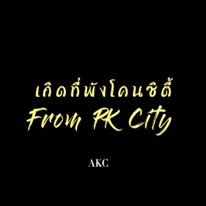 เกิดที่พังโคนซิตี้ (From "PK City")