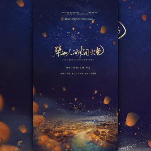 譬如人间烟火色