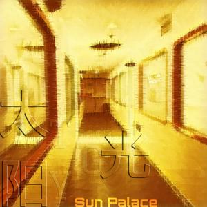 太阳光（Sun Palace）