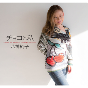 チョコと私