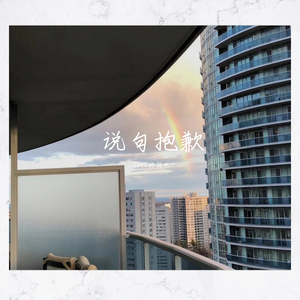 说句抱歉（prob by we live forever）