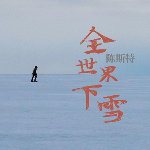 全世界下雪