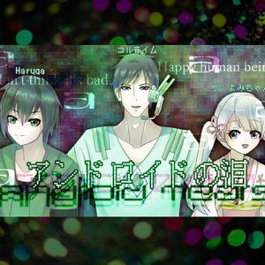 アンドロイドの泪 (ゲームアレンジ版)